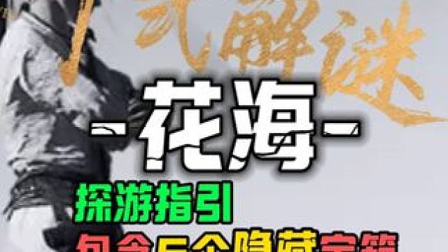 花海6个隐藏宝箱-超阴间的探游指引领跑攻略#燕云十六声  #燕云十六声攻略  #燕云十六声移动端上线