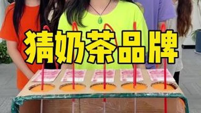 猜奶茶品牌，哈哈好玩 #内容启发搜索 #办公室游戏 #真会玩系列 #办公室日常