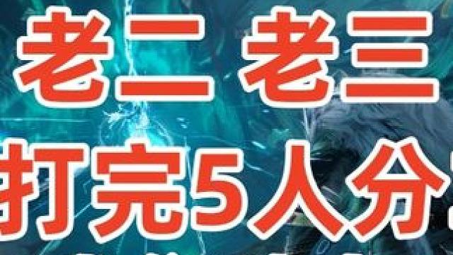 斩恨踏蜚境噩梦《老二 老三》 #诛仙世界  #诛仙世界教学  #诛仙世界攻略  #斩恨踏蜚境噩梦