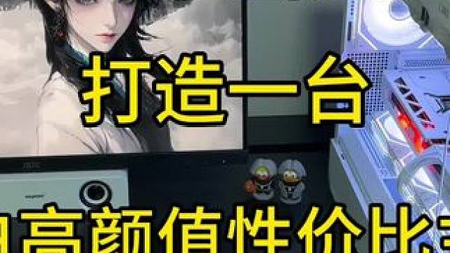 双A平台性价比主机#电脑主机配置推荐 #diy电脑 #装机 #组装电脑 #电脑