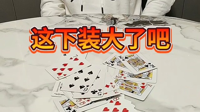 这下装大了吧。