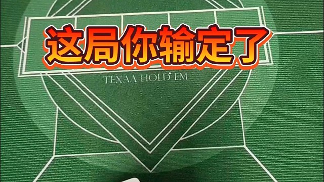 这局你输定了。