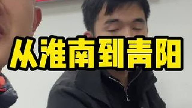 从淮南到青阳。#内容启发搜索 #日常生活  #日常vlog  #玩的就是真实