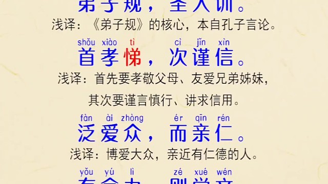 国学文化：弟子规