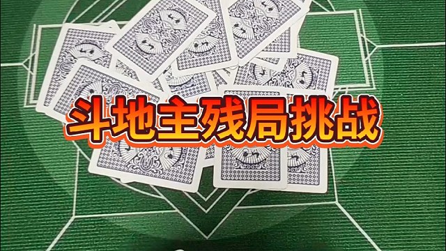 斗地主残局挑战