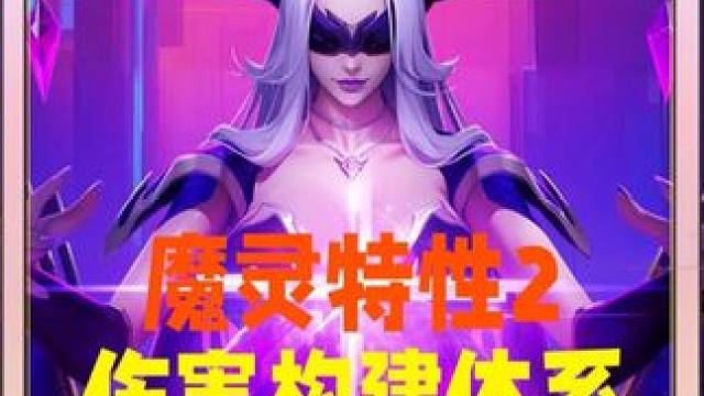 一个视频告诉你魔灵伤害构建体系你的魔灵为什么比别人伤害低几倍 #火炬之光无限 #火炬之光无限SS7新