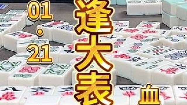 久逢大表哥，两个字拿捏 #麻将 #川麻茂茂 #麻将治百病 #小麻将解心宽 