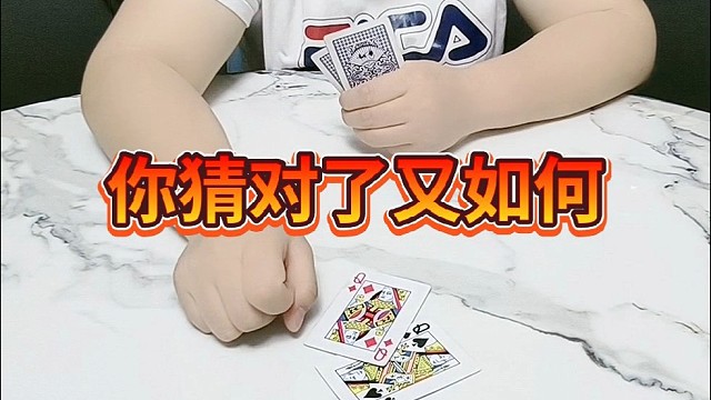 你猜对了又如何？