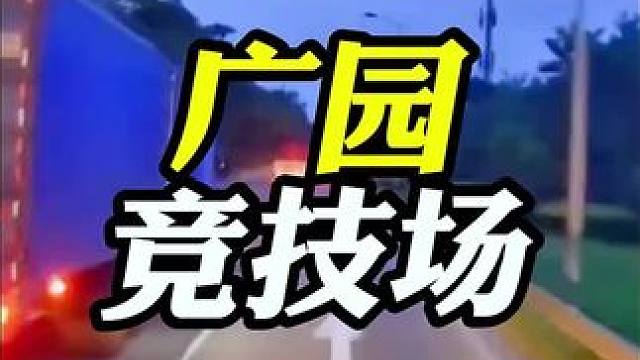 老司机的竞技场，新手司机的起飞点！