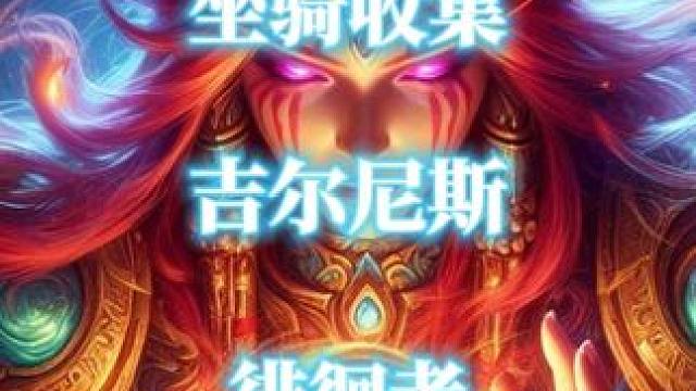 魔兽世界坐骑“吉尔尼斯徘徊者”获取攻略 #魔兽世界 #魔兽世界坐骑 #吉尔尼斯徘徊者 #魔兽世界攻略