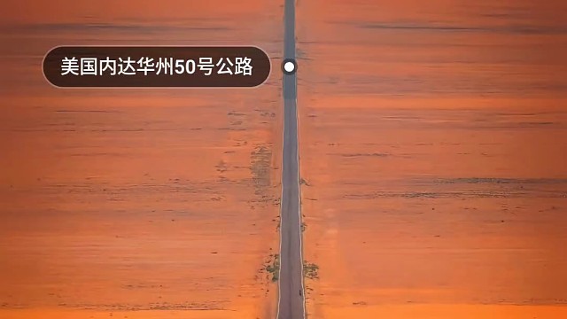 世界上最美的几条公路