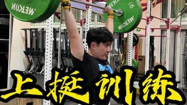 学员过年前最后一次上课 磨一磨上挺技术 箭步挺训练中需要注意的动作细节非常多 需要消耗大量的时间和精