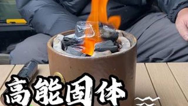 高能固体小蜡块，不单单只能当引燃块，也可当燃料来使用#户外露营 #高性能实用工具 #固体燃料蜡块 #