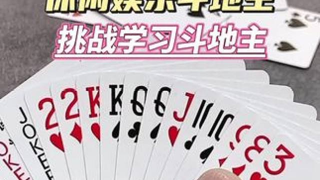 挑战学习斗地主#休闲娱乐 #斗地主