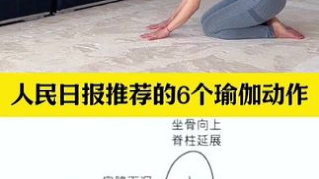 人民日报推荐的六个瑜伽动作 #零基础学瑜伽 #瑜伽 #练出完美好身材 #冬日健身挑战