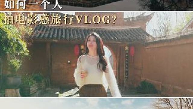 5个万能运镜‼️新手一个人也能拍高级感旅行vlog 假期出游旅行，不用复杂的设备和脚本，5个简单又万