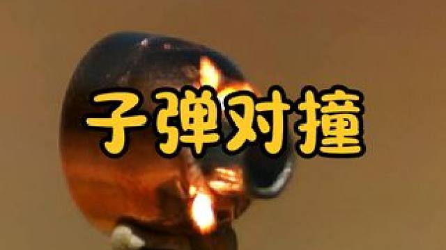 两颗高速飞行的子弹对撞，是粉碎还是被贯穿？场面太壮观了 #涨知识 #科普一下