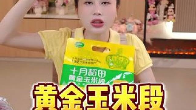 玉希推荐的十月稻田黄金玉米太好吃了，独立包装，香甜软糯，低脂饱腹，姐妹们赶紧拍吧#希姐 #囤好货过大