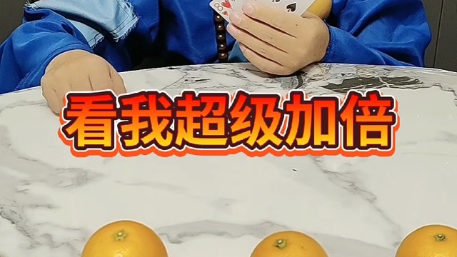 看我超级加倍。