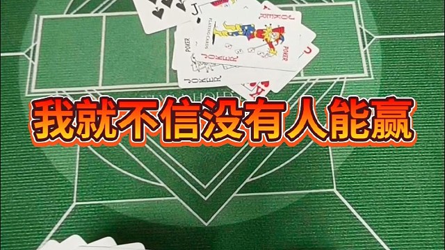 我就不信没有人能赢。