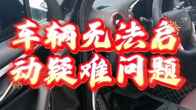 #雪佛兰 #车 #汽车美容装饰 #导航中控雷达定速巡航电动折叠踏板智能大屏记录仪座套订做加工脚垫全套