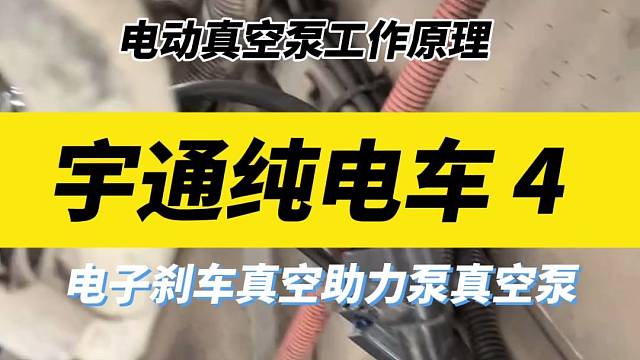 宇通纯电车客车汽车电动真空泵工作原理#汽车电动真空泵#刹车硬#新能源汽车维修#汽车保养与维修 #汽车