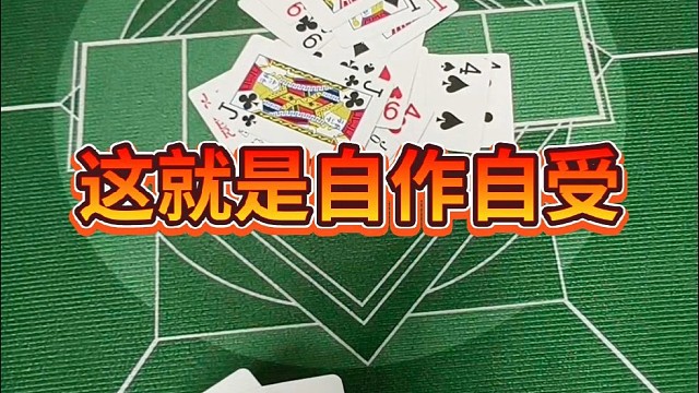这就是自作自受