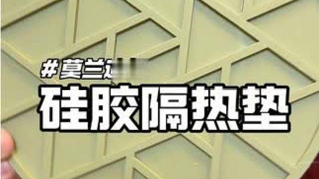 #桌面隔热垫 #结实耐用 #超便宜超划算 #性价比 #隔热垫