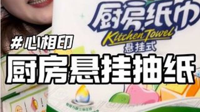 #心相印#心相印抽纸 #生活用纸 #厨房好物 #心相印厨房抽纸