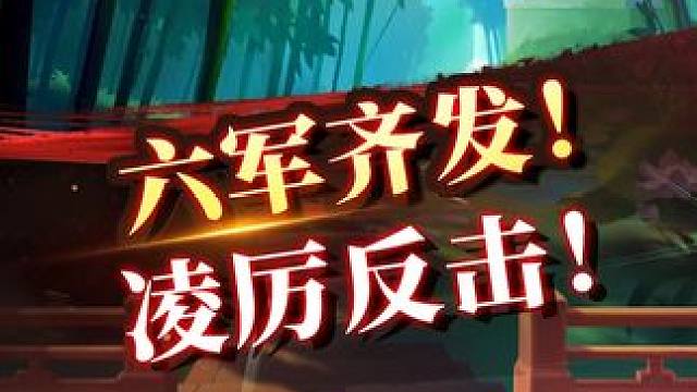 六军齐发 凌厉反击 #象棋 #JJ象棋