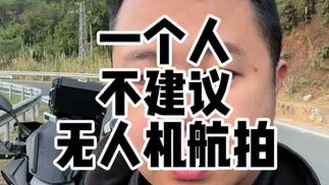 一个人摩旅飞无人机炸机，建议大家无人机还是不要一个人飞，也不要太相信飞机的全向避障功能#摩旅 #无人