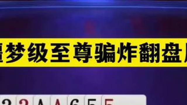 斗地主：噩梦级至尊骗炸翻盘局！铁牌掉进天坑！神算子痛扁大贪官#闲鱼捡漏 #万物皆可挂闲鱼 #斗地主残