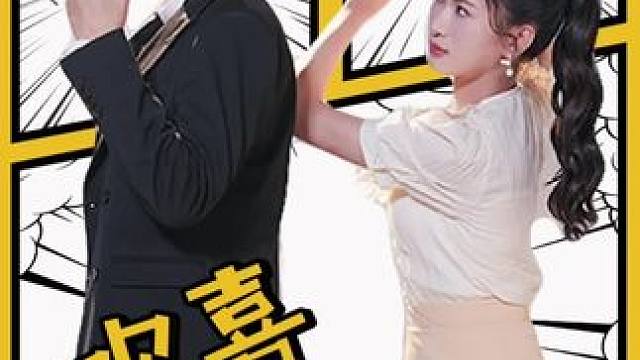 #欢喜俏冤家#开年带您种草一部剧 #火爆短剧来袭好看又上头的短剧 #欢喜俏冤家大结局