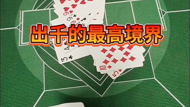 出千的最高境界。