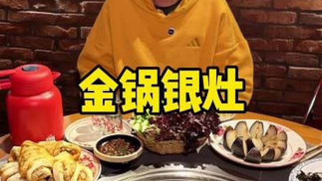 金锅银灶#铁锅炖 #一起吃火锅 #过年吃出好运来 #天儿冷吃点啥 #聚餐
