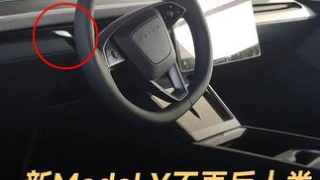 新Model Y不再反人类，转向灯拨杆回归 #特斯拉  #新ModelY  #焕新ModelY  #