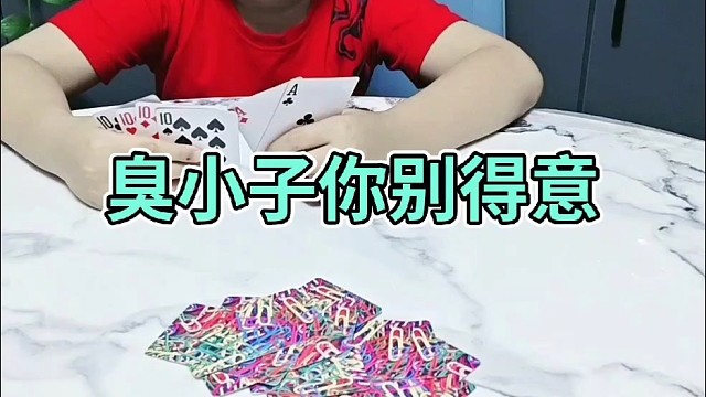 臭小子你别得意忘形