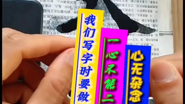 写字要做到心静一心不能二用心无杂念