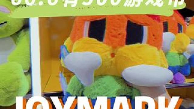 那个粉色系的JOYMARK新春有活动，66.6有500游戏币，我要带家人去夹娃娃了#夹娃娃 #JOY