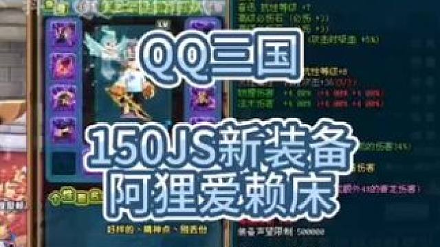 QQ三国剑侍150新装备灵台斩妖，三足鼎立阿狸爱赖床。#QQ三国 #QQ三国清风 #QQ三国游戏