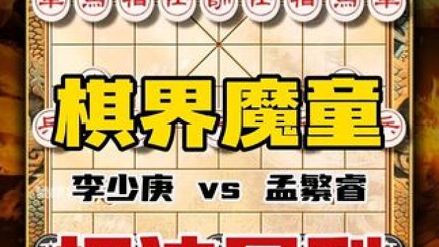 象棋大师经典名局棋界魔童未来之星孟繁睿vs李少庚精彩对局复盘 #象棋 #喜欢象棋关注我 #中国象棋 