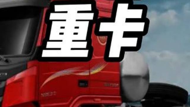 大运重卡广告  #内容启发搜索