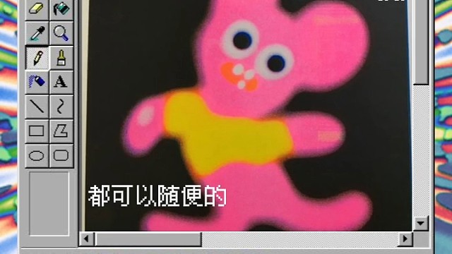好玩
