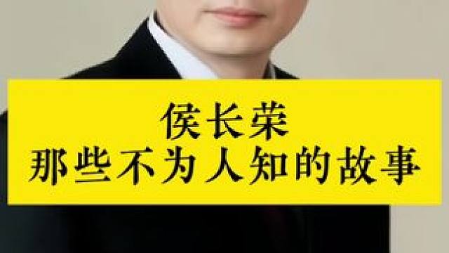 #侯长荣 #明星娱乐圈 #明星背后故事 #明星那些事