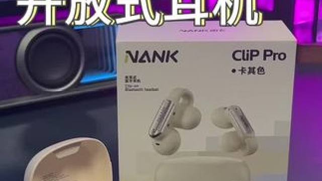 谁说#开放式耳机 的音质就没有能打的？#南卡ClipPro #耳夹式耳机 #蓝牙耳机 #耳机