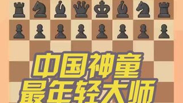 你知道中国最年轻的特级大师是谁吗？ #下棋 #知识 #游戏 俄罗斯防御曾经是很多大师的最爱，你喜欢吗