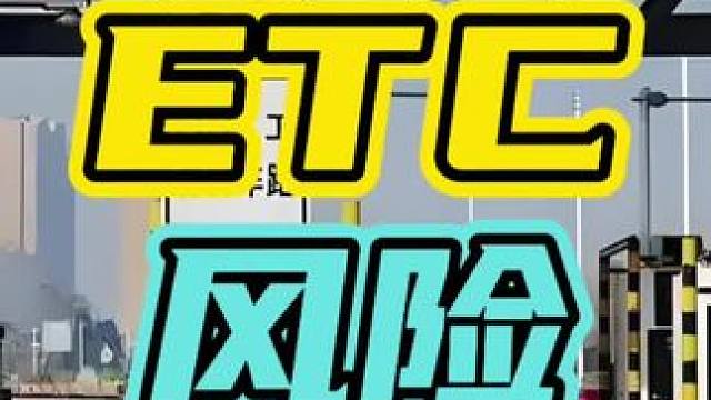 为什么老司机都不愿意办理ETC？#ETC #高速 #收费￼