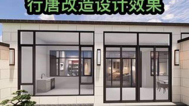 农村旧房改造 石家庄行唐农村旧房改造设计效果#旧房改造 #农村自建房