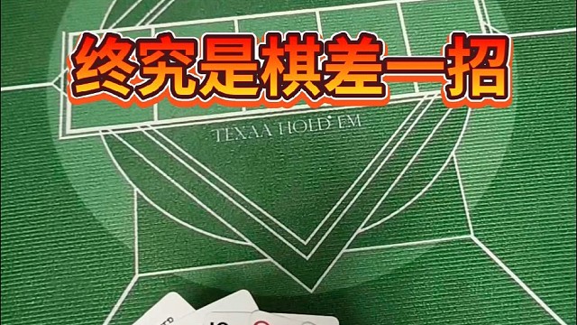 终究是棋差一招