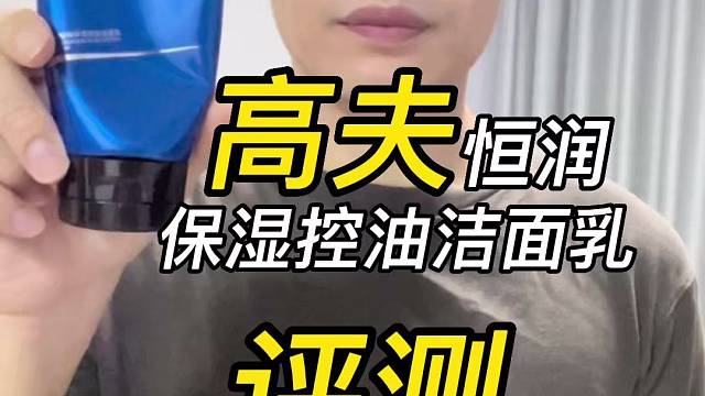 第64支高夫恒润保湿控油洁面乳评测，实际体验如何？适合什么肤质使用？
